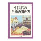 中国語の手紙の書き方／黒木実