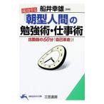 成功する「朝型人間」の勉強術・仕事術／船井幸雄