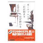 モーツァルトで一日が始まり一日が終わる／高橋英郎