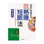 あなたを変える超「熟睡短眠」法／藤本憲幸