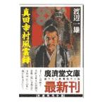 真田幸村風雲録／渡辺一雄