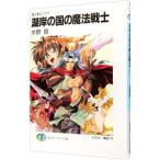魔法戦士リウイ−湖岸の国の魔法戦士−／水野良
