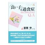 Yahoo! Yahoo!ショッピング(ヤフー ショッピング)「良い子」と過食症−家族と援助者のためのＱ＆Ａ−／ロバータ・トラットナー・シャーマン／ロン・Ａ・トンプソン