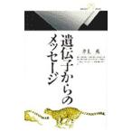 遺伝子からのメッセージ／井上薫