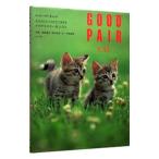 グッド・ペア「キャット」―あなたのこころをなごませるかけがえのない友人たち