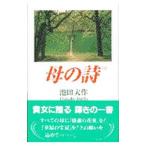 母の詩／池田大作
