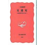 交通死／二木雄策