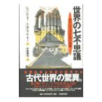世界の七不思議／Ｒｏｍｅｒ，Ｅｌｉｚａｂｅｔｈ