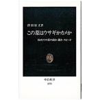 この薬はウサギかカメか／沢田康文