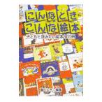 こんなときこんな絵本／園田とき
