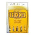 世界のビールセレクション／ナヴィインターナショナル