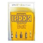 世界のビールセレクシ