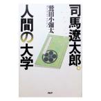 司馬遼太郎。人間の大学／鷲田小弥太