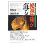 絶滅生物が蘇る／城田安幸