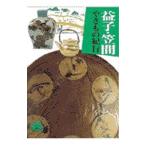益子・笠間やきもの紀行／主婦と生活社