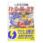 小説央華封神(4)−打ち砕く鋼の進撃−／友野詳