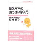 新米ママのおっぱい学入門／松尾慈子