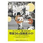 世界サッカー紀行／後藤健生