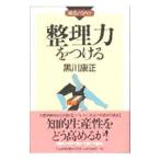 整理力をつける／黒川康正