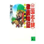 〈三国志の謎〉徹底検証／加来耕三