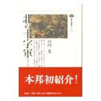 北の十字軍−「ヨーロッパ」の北方拡大−／山内進