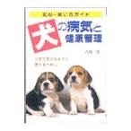 Yahoo! Yahoo!ショッピング(ヤフー ショッピング)犬の病気と健康管理／吉池渡