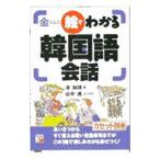 金さんの絵でわかる韓国語会話／金裕鴻