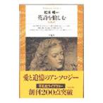 英詩を愉しむ／松浦暢