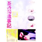茶の湯歳事記 秋