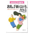 お礼の手紙・はがきの書き方／成美堂出版