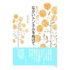 拒食、過食のながいトンネルをぬけて／鈴木裕也