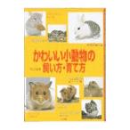 Yahoo! Yahoo!ショッピング(ヤフー ショッピング)かわいい小動物の飼い方・育て方／中山沙織