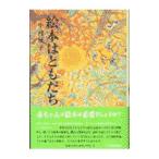 絵本はともだち／中村柾子