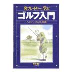 名プレイヤーに学ぶゴルフ入門／中川越