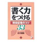 書く力をつける／並木智彬