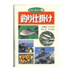 釣り仕掛け 【ハンディー版】／大西展生／岡本光央／恩田誠 他