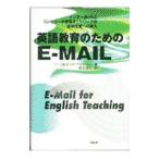 英語教育のためのＥ−ＭＡＩＬ／マーク・ウォーショー