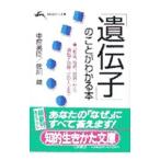 「遺伝子」のことがわかる本／佐川峻
