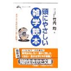 頭にやさしい雑学読本／竹内均