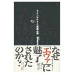 エヴァンゲリオンの深層心理／阿世賀浩一郎