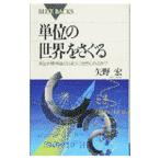 単位の世界をさぐる／矢野宏