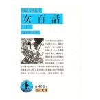 幕末明治女百話 下／篠田鉱造