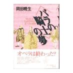 〈バラの騎士〉の夢／岡田暁生