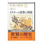 世界の歴史 (8)−イスラーム世界の興隆−／佐藤次高