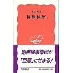 特捜検察／魚住昭