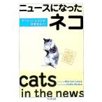 ニュースになったネコ／マーティン・ルイス