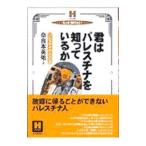 君はパレスチナを知っているか／奈良本英佑