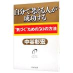 Yahoo! Yahoo!ショッピング(ヤフー ショッピング)自分で考える人が成功する／中谷彰宏