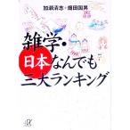 雑学・日本なんでも三大ランキング／加瀬清志／畑田国男