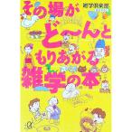 その場がど〜んともりあがる雑学の本／雑学倶楽部